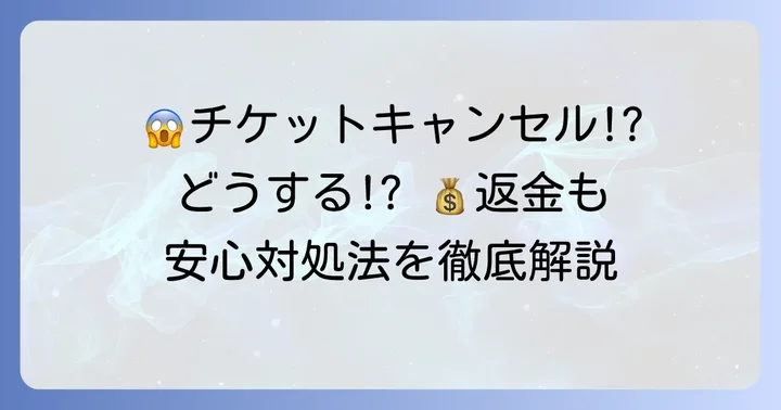 チケ流で売り手キャンセルが発生したらどうなる？買い手の対処法