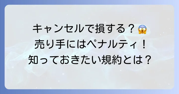 売り手キャンセルが売り手にもたらす影響とペナルティ