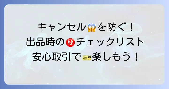 売り手キャンセルを未然に防ぐための対策