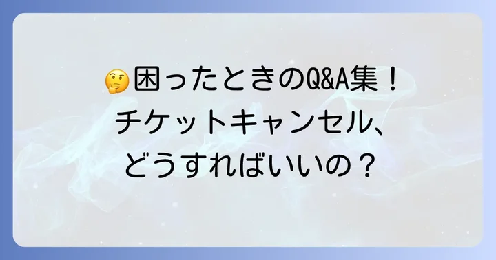 よくある質問