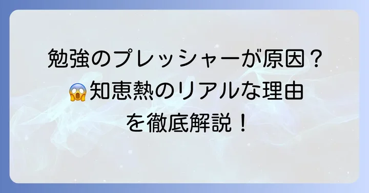 中学生が「知恵熱」を出す原因