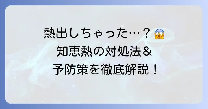 中学生の「知恵熱」への対処法と予防策