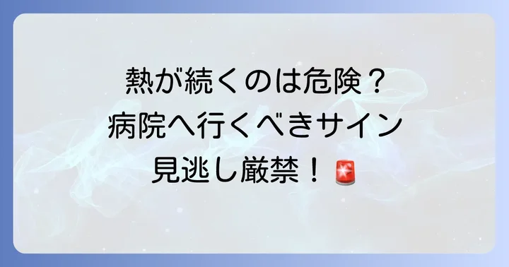 こんな時は要注意!病院を受診する目安