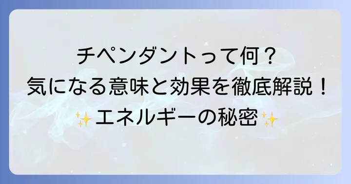 チペンダントとは?その基本的な意味と概念