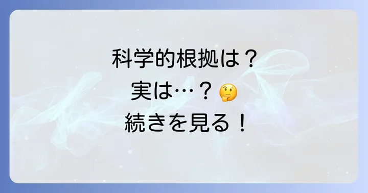 チペンダントの科学的根拠と世間の見方