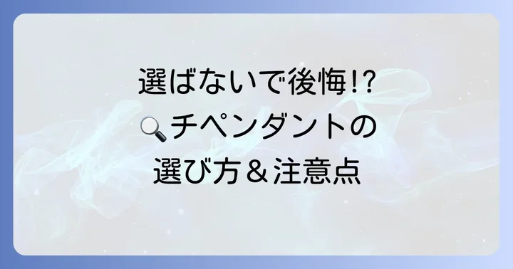 チペンダントの選び方と購入時の注意点