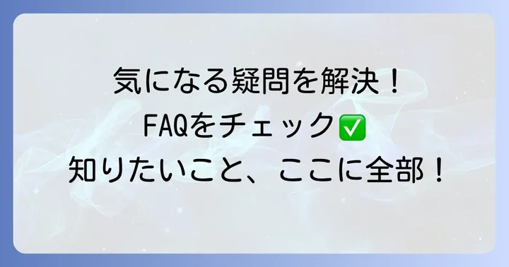 よくある質問