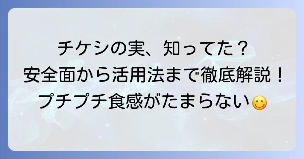 「チケシの実」の全て！安全性・栄養・見分け方から美味しい活用法まで徹底解説