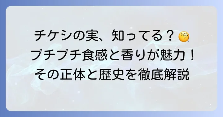 「チケシの実」とは？その正体と魅力