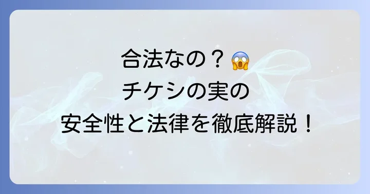 日本での「チケシの実」の安全性と法律
