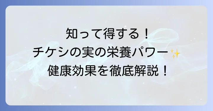 「チケシの実」の驚くべき栄養価と健康効果