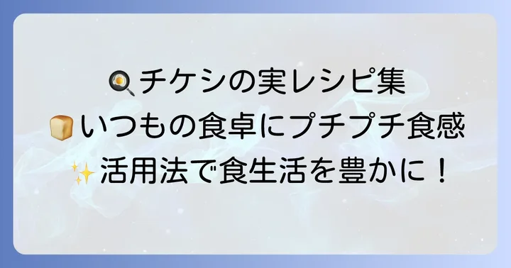 家庭で楽しむ「チケシの実」の美味しい活用法