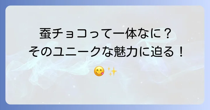 富岡製糸場蚕チョコとは？そのユニークな魅力に迫る