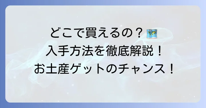 富岡製糸場蚕チョコはどこで買える？購入場所と通販情報