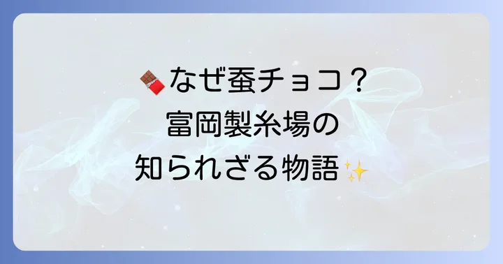 富岡製糸場観光のお土産に最適！蚕チョコが選ばれる理由