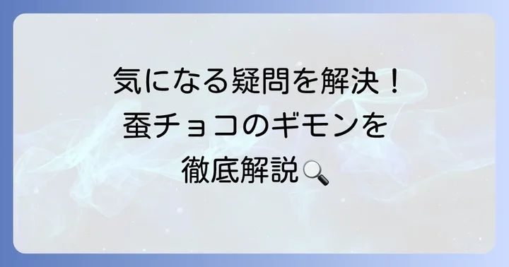 富岡製糸場蚕チョコに関するよくある質問