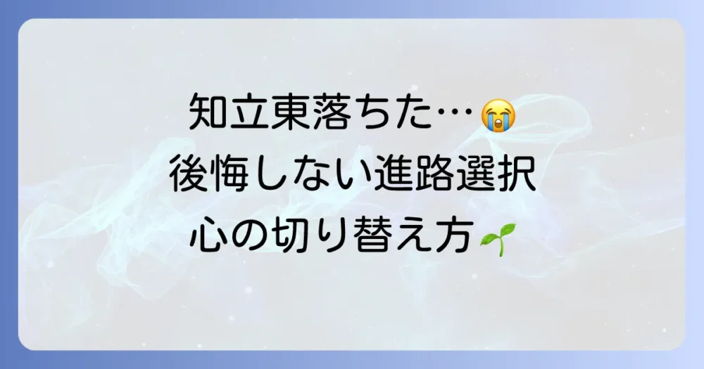 知立東高校に落ちて落ち込むあなたへ｜後悔しないための進路と心の切り替え方