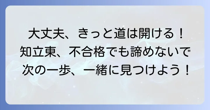 知立東高校に落ちた…その気持ち、痛いほどわかります