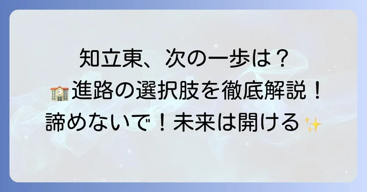 不合格から見つける新たな道｜知立東高校以外の選択肢