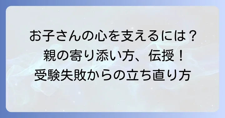 保護者の方へ：お子さんへの寄り添い方とサポートのコツ
