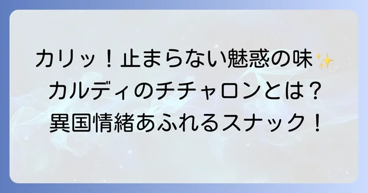 カルディチチャロンとは?その魅力と特徴