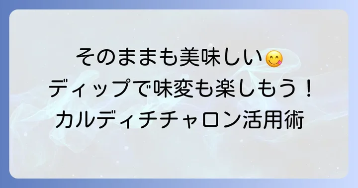 カルディチチャロンの基本的な食べ方とディップのコツ