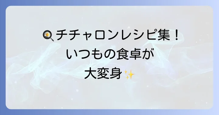 チチャロンをもっと美味しく!絶品アレンジレシピ