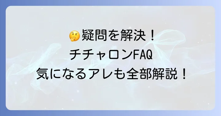 よくある質問