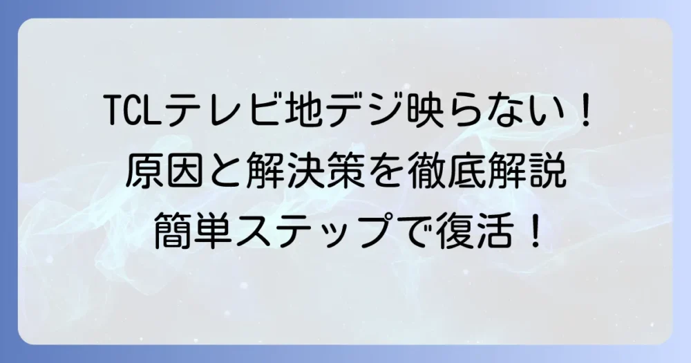 TCLテレビで地デジが映らない!原因と自分でできる解決策を徹底解説