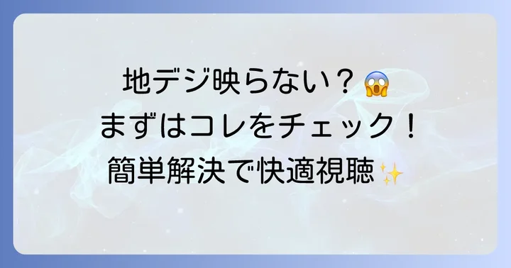 TCLテレビで地デジが映らない時にまず確認したい基本的なこと