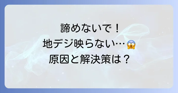 それでも地デジが映らない場合のさらに詳しい対処法