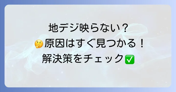 TCLテレビの地デジに関するよくある質問