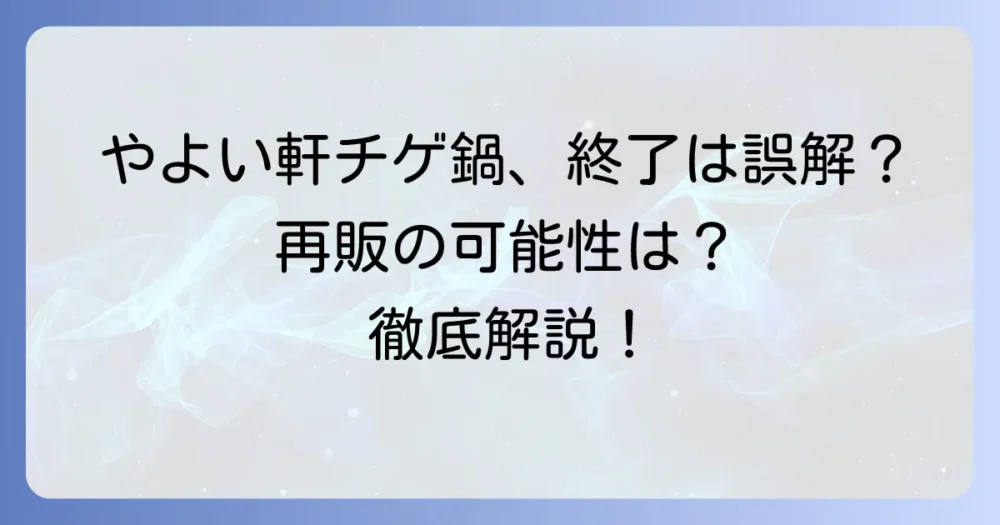 やよい軒のチゲ鍋終了は誤解？販売時期と再販の可能性、魅力と代替メニューを徹底解説