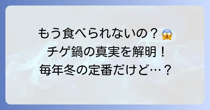 やよい軒のチゲ鍋は「終了」ではなく「季節限定」メニュー
