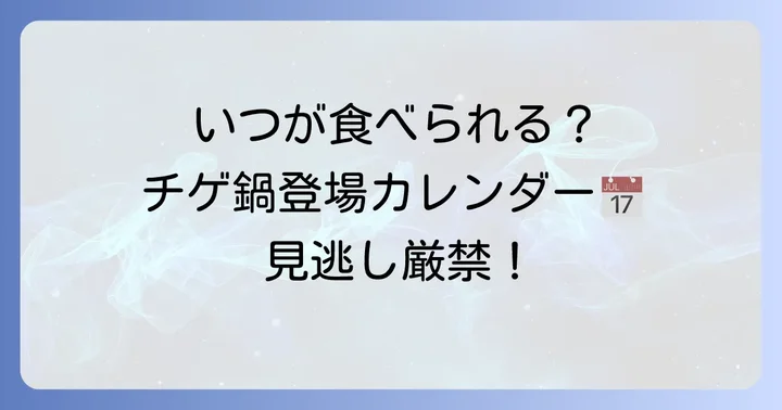 やよい軒チゲ鍋の販売時期と過去の登場履歴