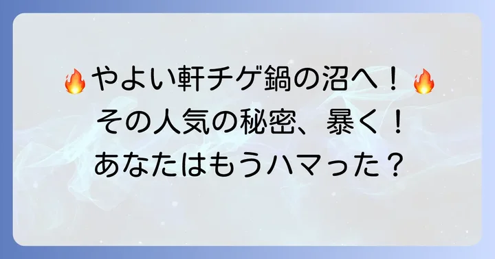 多くのファンを魅了するやよい軒チゲ鍋の人気の理由