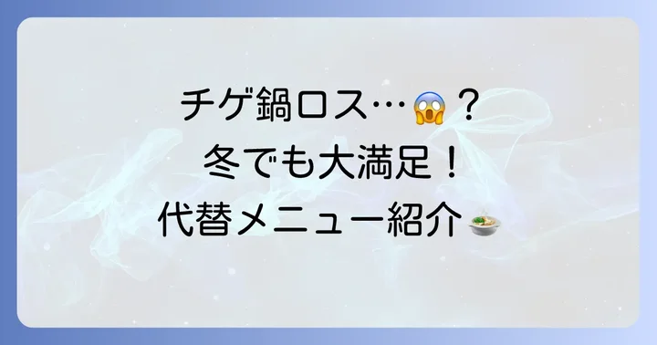 やよい軒チゲ鍋が食べられない時期におすすめの代替メニュー