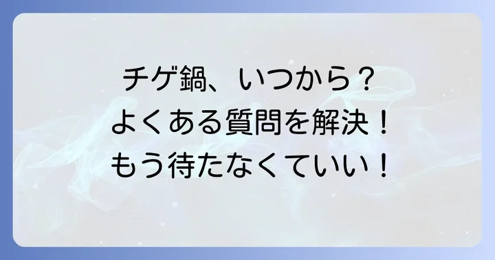 やよい軒チゲ鍋に関するよくある質問