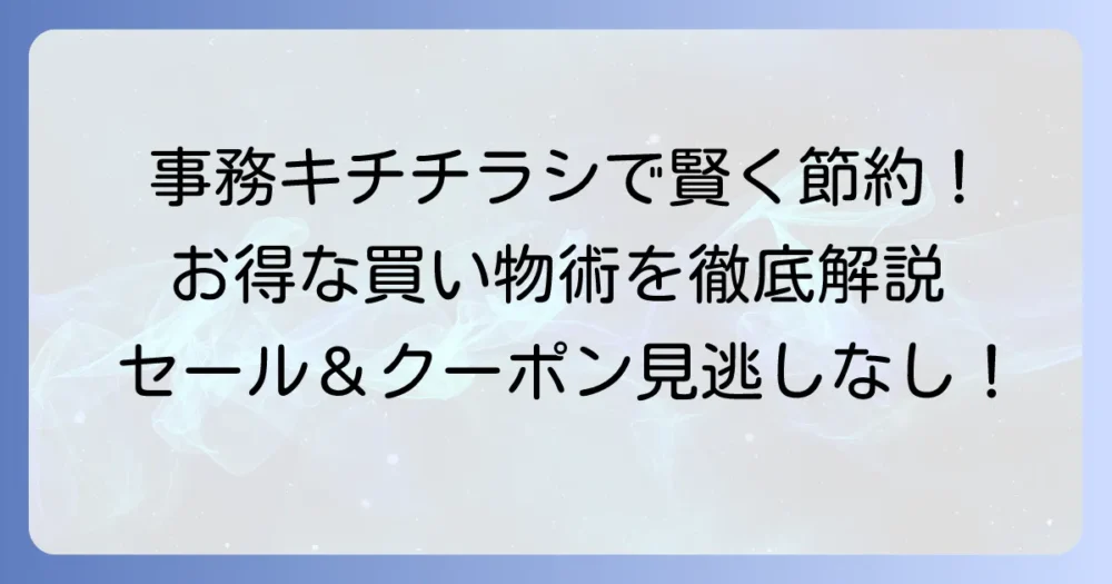 事務キチのチラシで賢くお得に買い物!最新セール情報と割引を逃さない方法