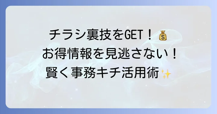 事務キチの最新チラシを逃さない!お得な情報を手に入れる方法
