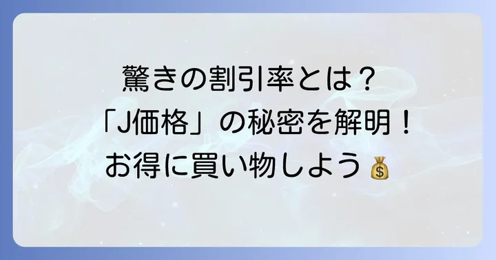 事務キチの魅力は割引率!驚きの「J価格」とセール内容