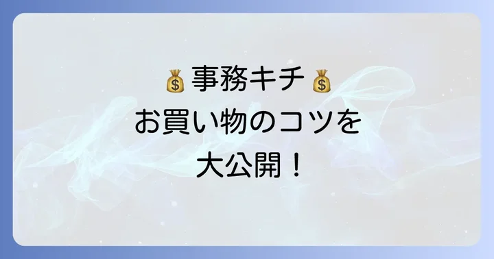 事務キチで最大限お得に買い物するためのコツ