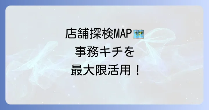 事務キチの店舗情報と便利なサービス