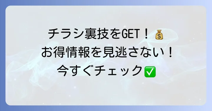 ダイキョーバリュー弥永店の最新チラシ情報を見つける方法
