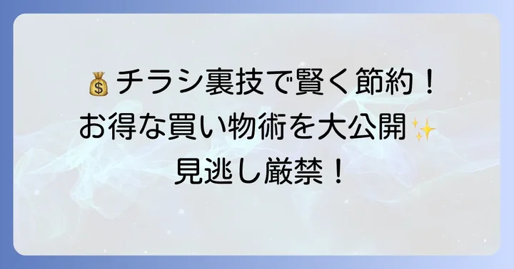 チラシを最大限に活用してお得にお買い物をするコツ