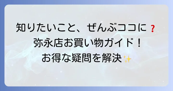 ダイキョーバリュー弥永店に関するよくある質問