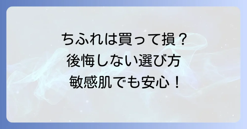 買ってはいけない化粧品はちふれ？後悔しないための選び方と注意点