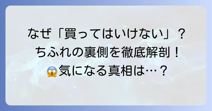 ちふれ化粧品が「買ってはいけない」と言われる背景を理解する