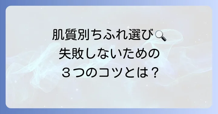 【肌質別】ちふれ化粧品で注意したい製品と選び方のコツ