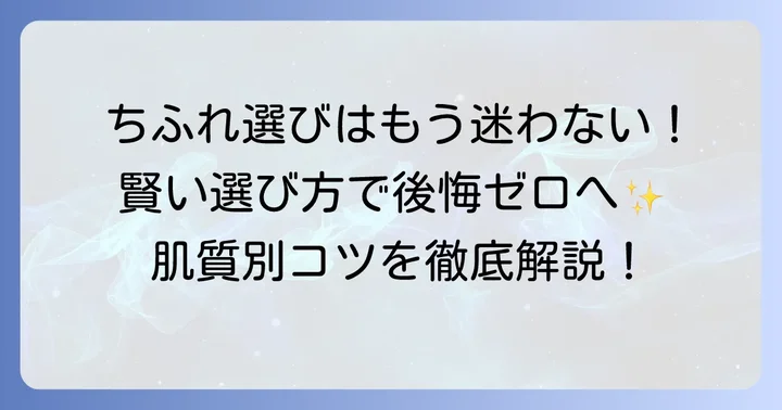 ちふれ化粧品で後悔しないための賢い選び方